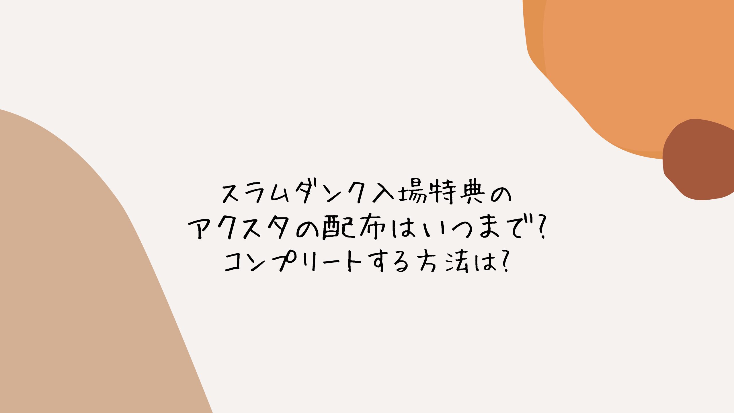 スラムダンク入場特典のアクスタの配布はいつまで?コンプリートする