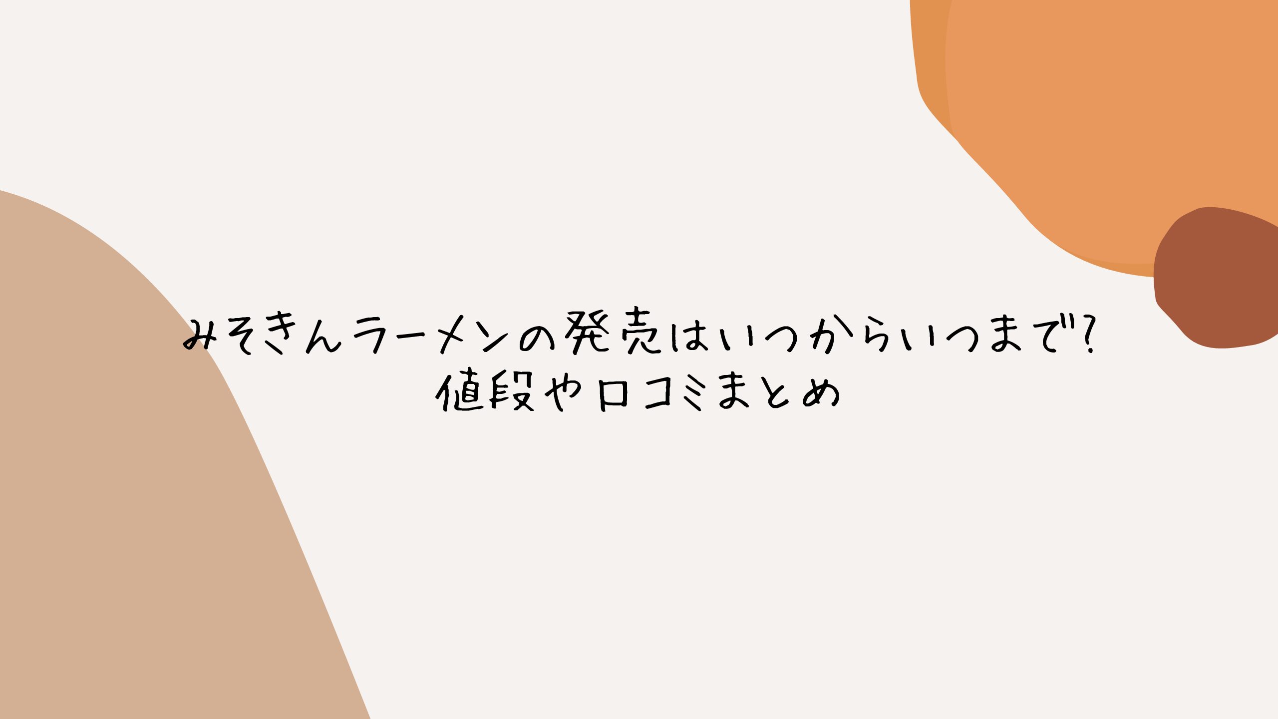 みそきんラーメンの発売はいつからいつまで?値段や口コミまとめ グルメナビ
