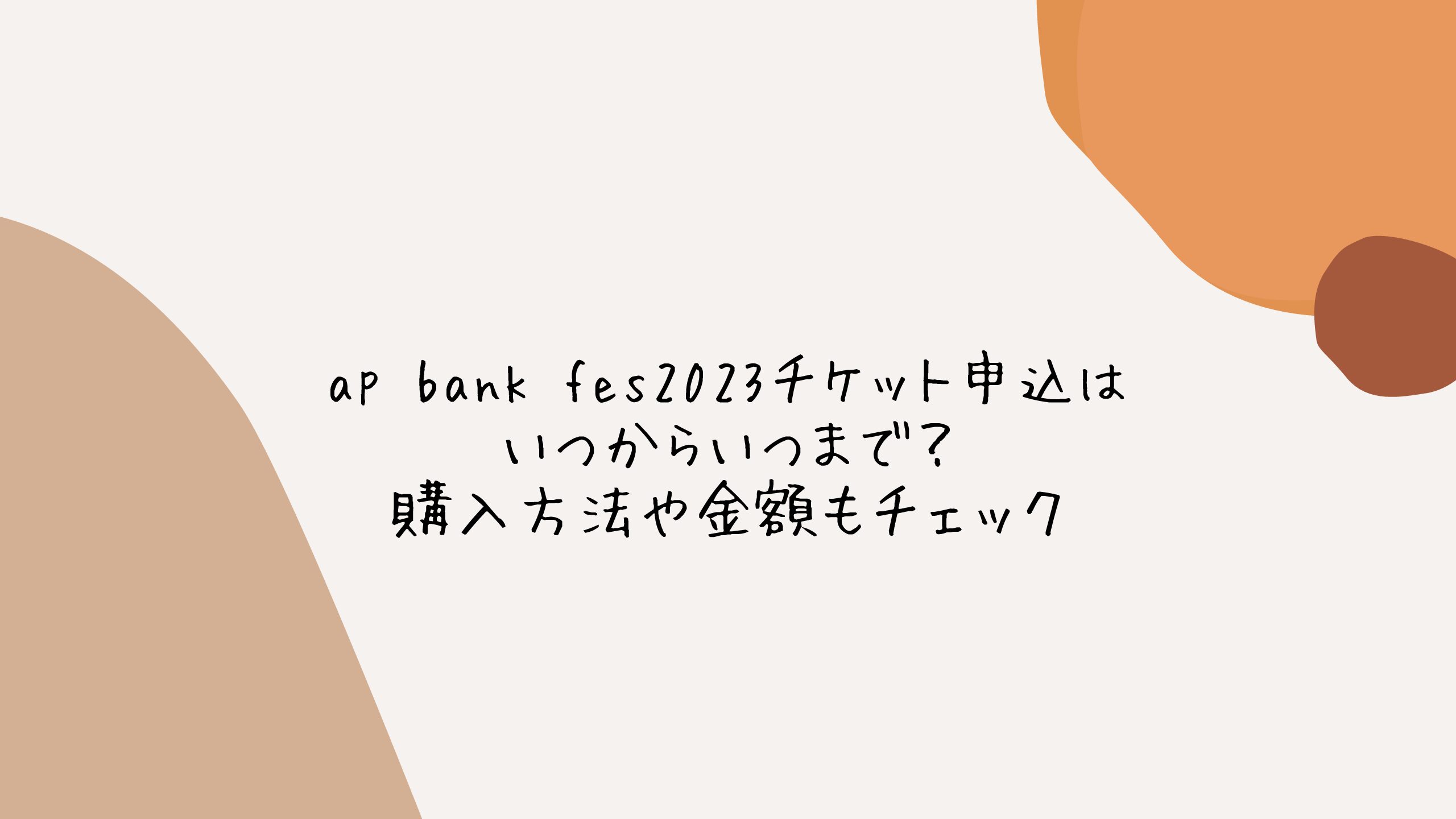 ap bank fes2023チケット申込はいつからいつまで?購入方法や金額もチェック